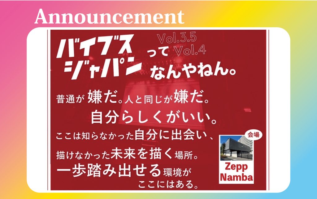 終了】2024.12.1(日)バイブスジャパンvol.4 in Zepp Namba | 一般社団