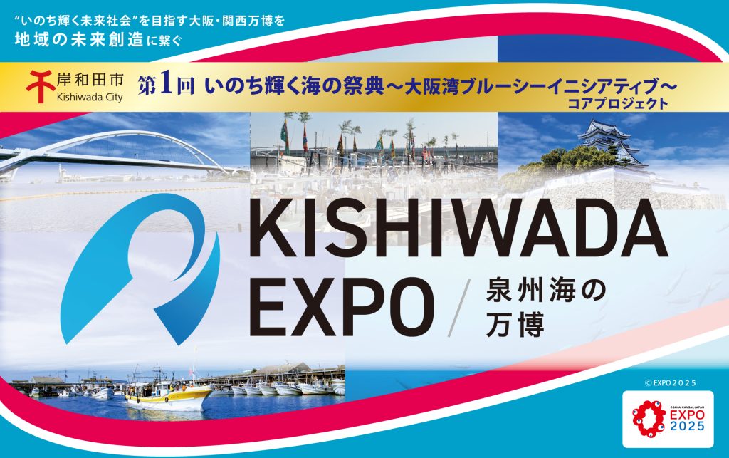 終了】2024.10.19(土)20(日)第1回いのち輝く海の祭典～大阪湾