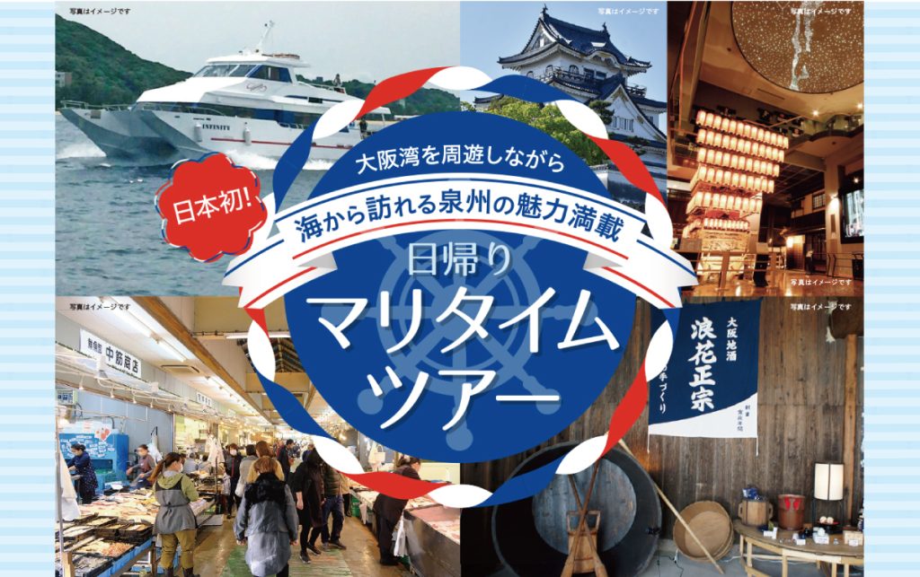 終了】海から訪れる泉州の魅力満載！日帰り「マリタイムツアー