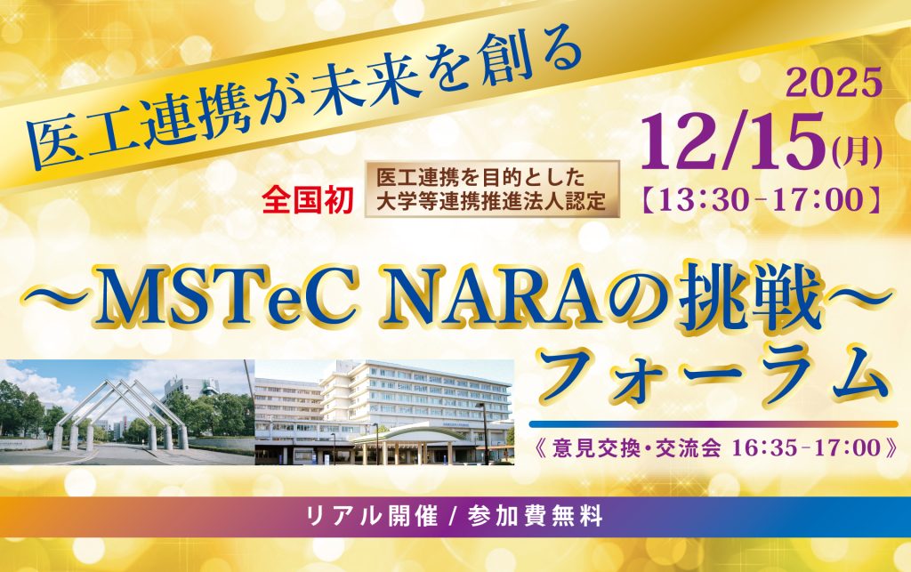 終了】2025.12.15(月) 医工連携が未来を創る～MSTeC NARAの挑戦